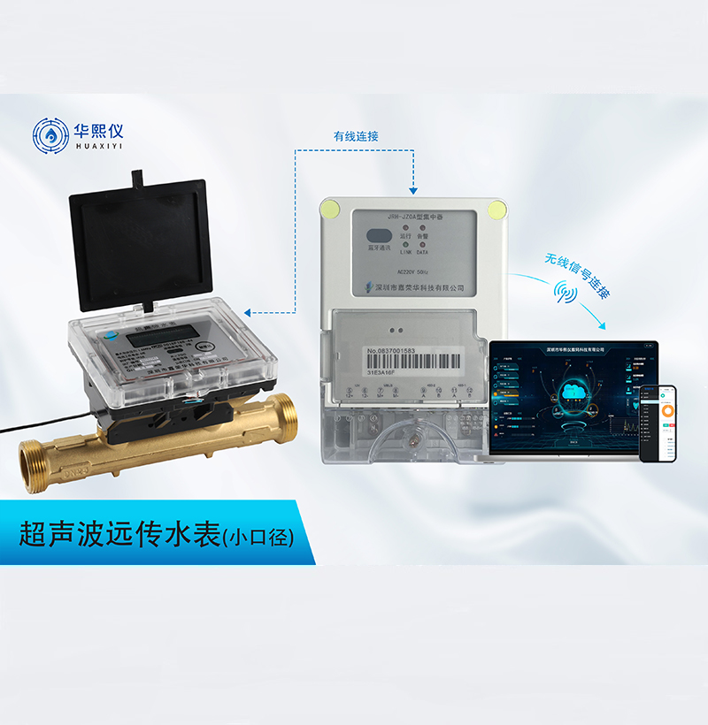 超聲波小口徑遠傳水表